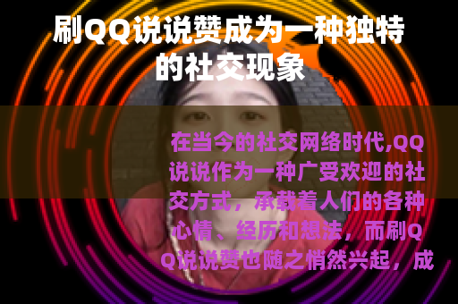 刷QQ说说赞成为一种独特的社交现象