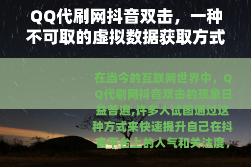 QQ代刷网抖音双击，一种不可取的虚拟数据获取方式