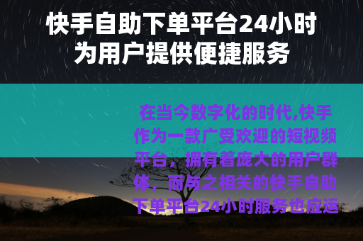 快手自助下单平台24小时为用户提供便捷服务