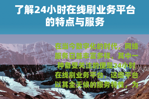 了解24小时在线刷业务平台的特点与服务