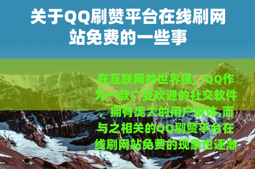 关于QQ刷赞平台在线刷网站免费的一些事