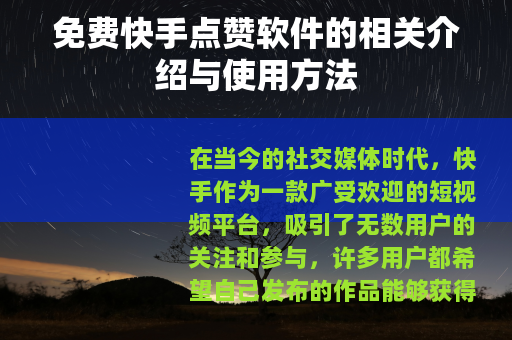 免费快手点赞软件的相关介绍与使用方法
