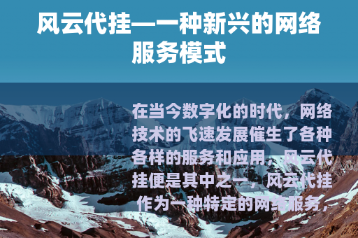 风云代挂—一种新兴的网络服务模式