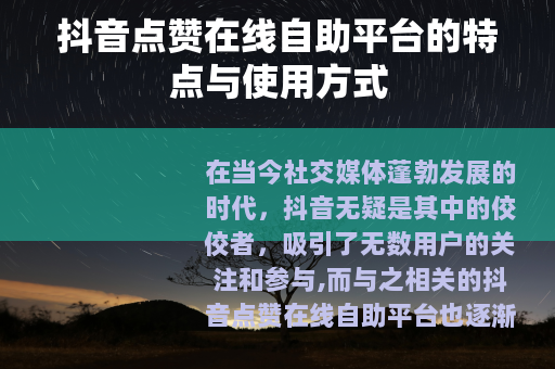 抖音点赞在线自助平台的特点与使用方式