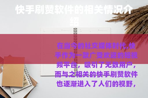 快手刷赞软件的相关情况介绍
