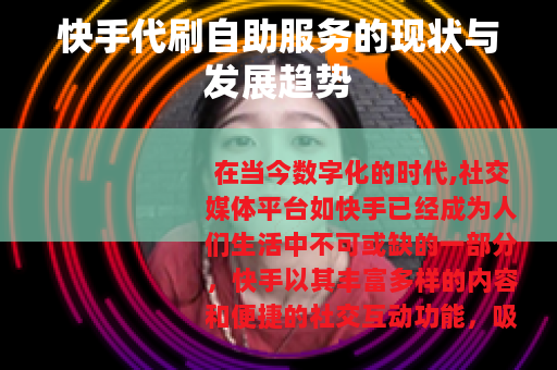 快手代刷自助服务的现状与发展趋势