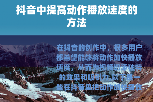 抖音中提高动作播放速度的方法