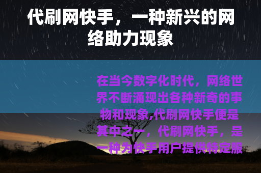 代刷网快手，一种新兴的网络助力现象