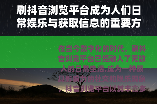 刷抖音浏览平台成为人们日常娱乐与获取信息的重要方式