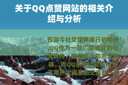 关于QQ点赞网站的相关介绍与分析