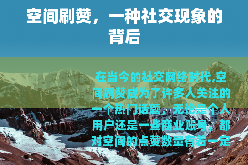 空间刷赞，一种社交现象的背后