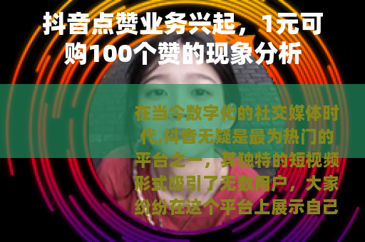 抖音点赞业务兴起，1元可购100个赞的现象分析