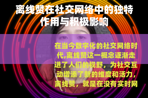 离线赞在社交网络中的独特作用与积极影响