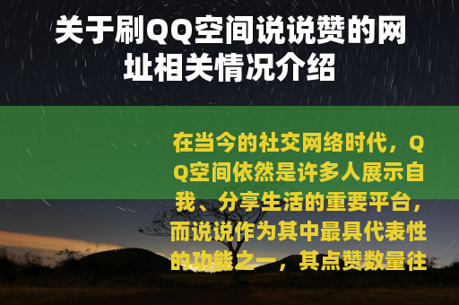 关于刷QQ空间说说赞的网址相关情况介绍