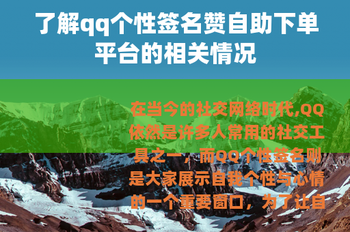 了解qq个性签名赞自助下单平台的相关情况