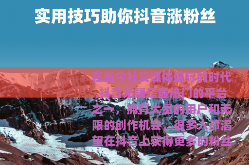 实用技巧助你抖音涨粉丝