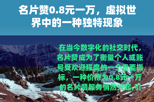 名片赞0.8元一万，虚拟世界中的一种独特现象