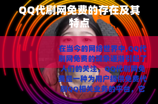 QQ代刷网免费的存在及其特点