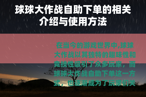 球球大作战自助下单的相关介绍与使用方法