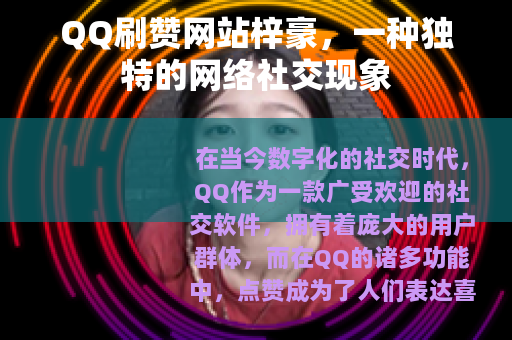 QQ刷赞网站梓豪，一种独特的网络社交现象
