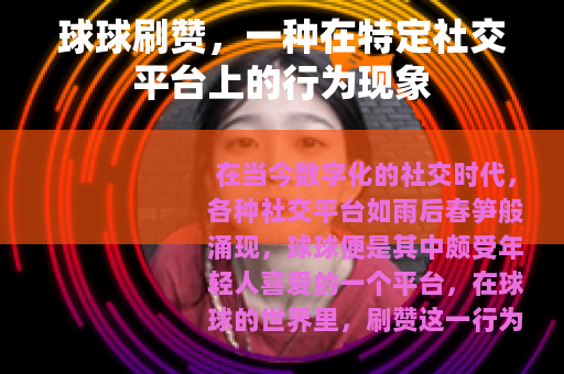 球球刷赞，一种在特定社交平台上的行为现象