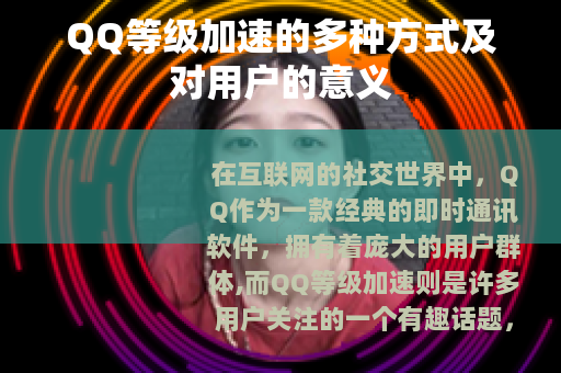 QQ等级加速的多种方式及对用户的意义