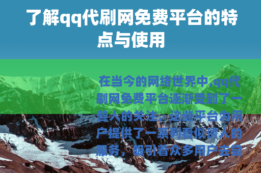 了解qq代刷网免费平台的特点与使用