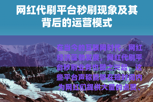 网红代刷平台秒刷现象及其背后的运营模式
