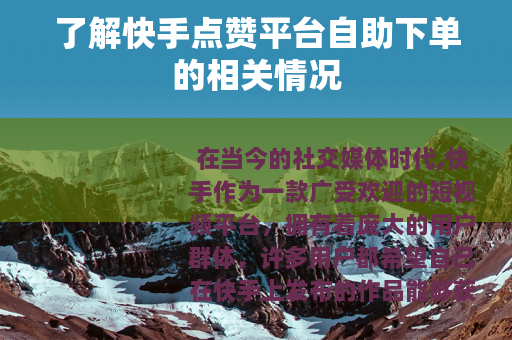 了解快手点赞平台自助下单的相关情况