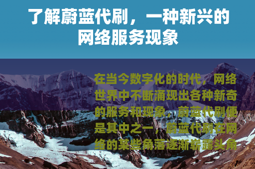 了解蔚蓝代刷，一种新兴的网络服务现象