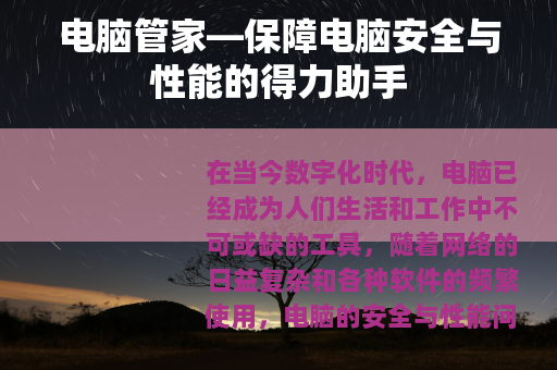 电脑管家—保障电脑安全与性能的得力助手