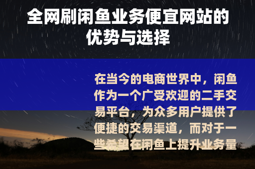 全网刷闲鱼业务便宜网站的优势与选择