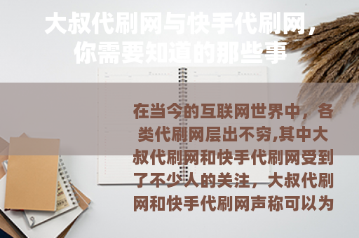 大叔代刷网与快手代刷网，你需要知道的那些事