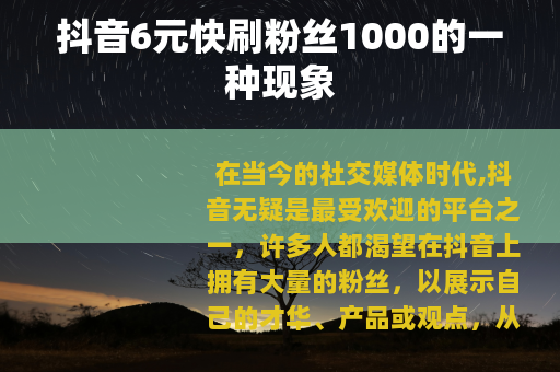 抖音6元快刷粉丝1000的一种现象