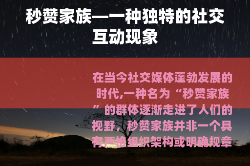 秒赞家族—一种独特的社交互动现象