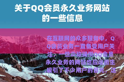 关于QQ会员永久业务网站的一些信息