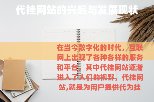 代挂网站的兴起与发展现状