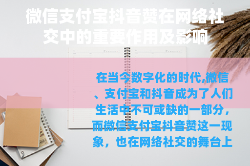 微信支付宝抖音赞在网络社交中的重要作用及影响