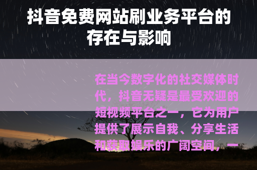 抖音免费网站刷业务平台的存在与影响