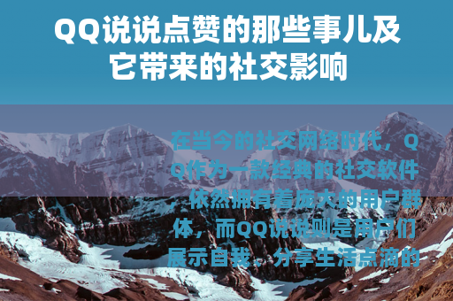 QQ说说点赞的那些事儿及它带来的社交影响