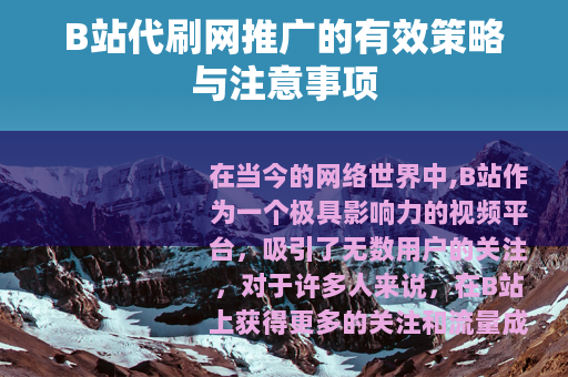 B站代刷网推广的有效策略与注意事项