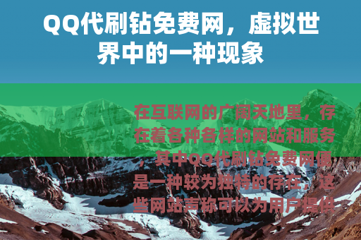 QQ代刷钻免费网，虚拟世界中的一种现象