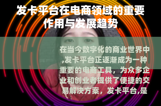 发卡平台在电商领域的重要作用与发展趋势