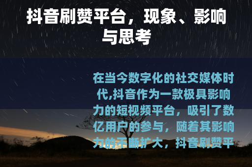 抖音刷赞平台，现象、影响与思考