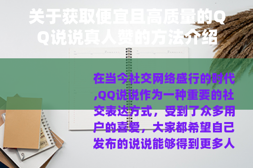 关于获取便宜且高质量的QQ说说真人赞的方法介绍