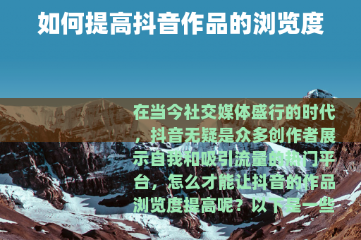 如何提高抖音作品的浏览度