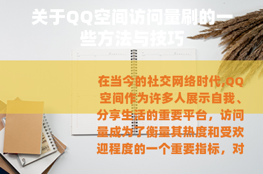 关于QQ空间访问量刷的一些方法与技巧