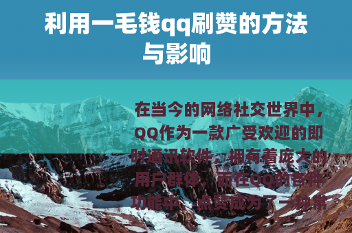 利用一毛钱qq刷赞的方法与影响