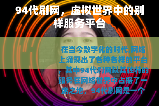 94代刷网，虚拟世界中的别样服务平台