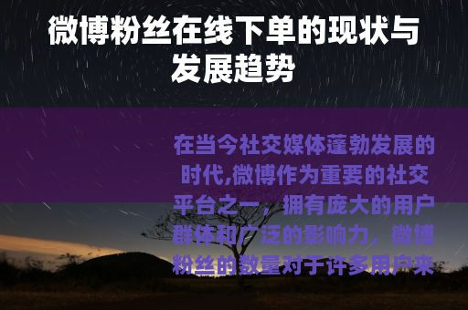 微博粉丝在线下单的现状与发展趋势